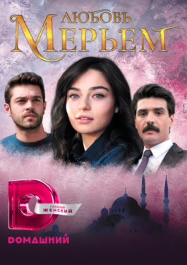 Сериал Мерьем