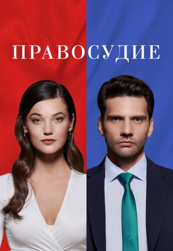 Сериал Приговор